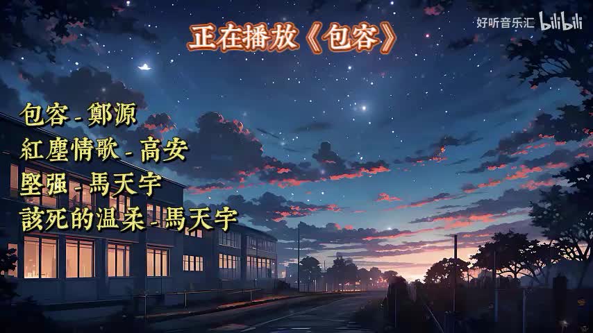 《包容》《红尘情歌》《坚强》《该死的温柔》