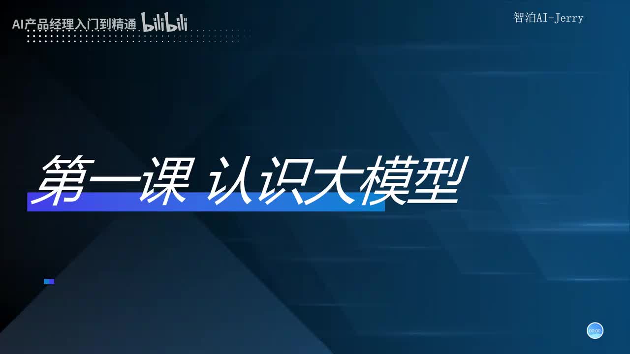1-【认知篇】认识大模型
