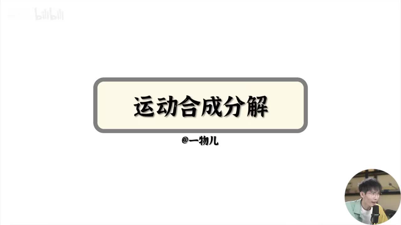 【抛体运动】5.2运动合成与分解