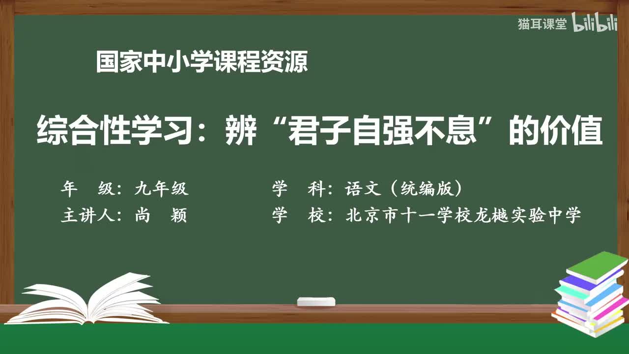 19 综合性学习：辨“君子自强不息”的价值