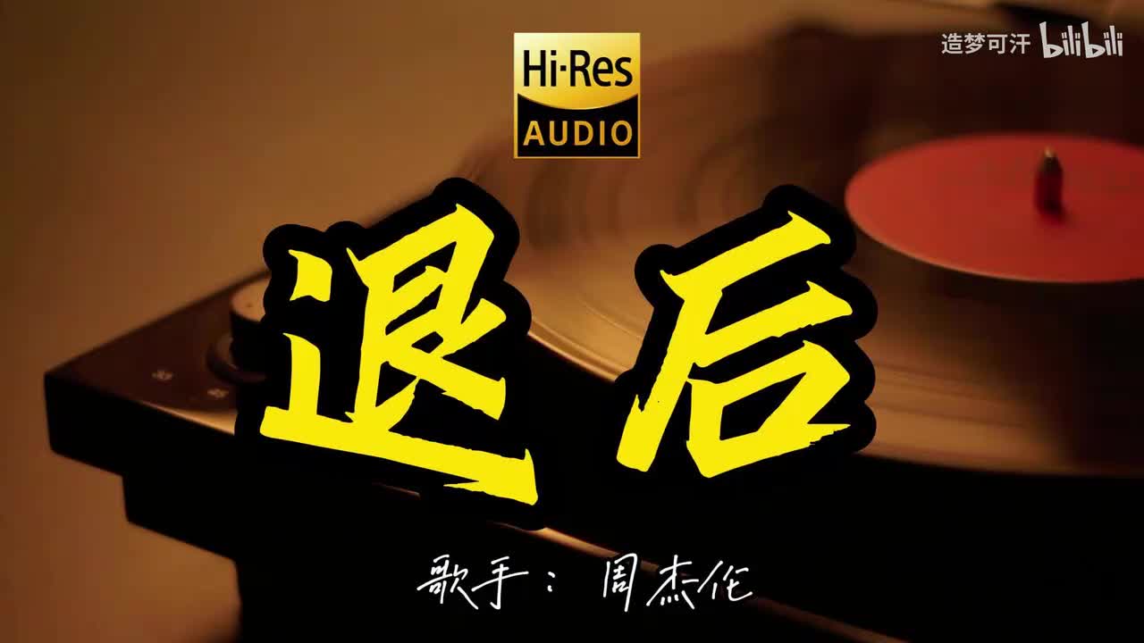 退后 - 周杰伦
