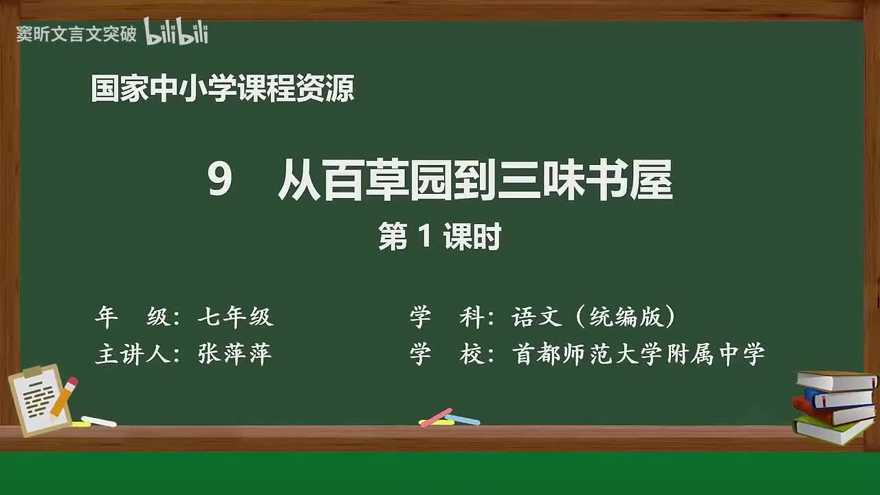 22-3.1.1 从百草园到三味书屋（第1课时）