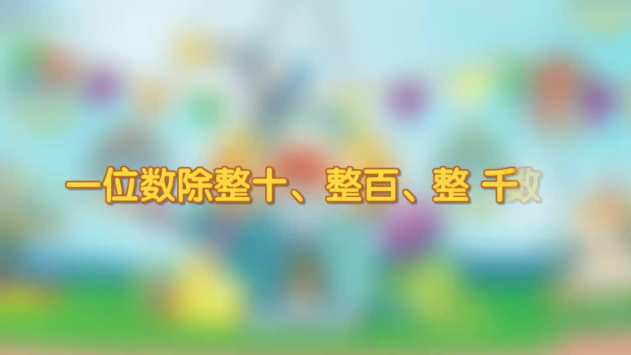 5、第五讲_一位数除整十、整百、整千数