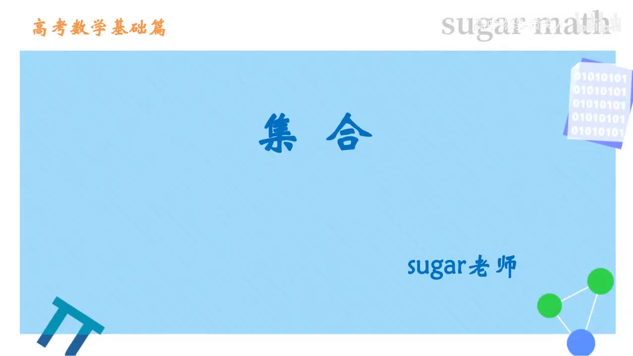 1_【基础篇】集合的概念与表示