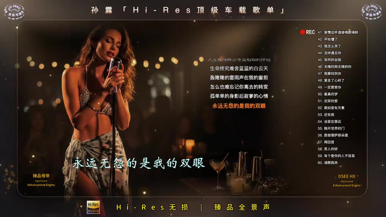 「Hi-Res臻品母带」顶级车载发烧歌单3