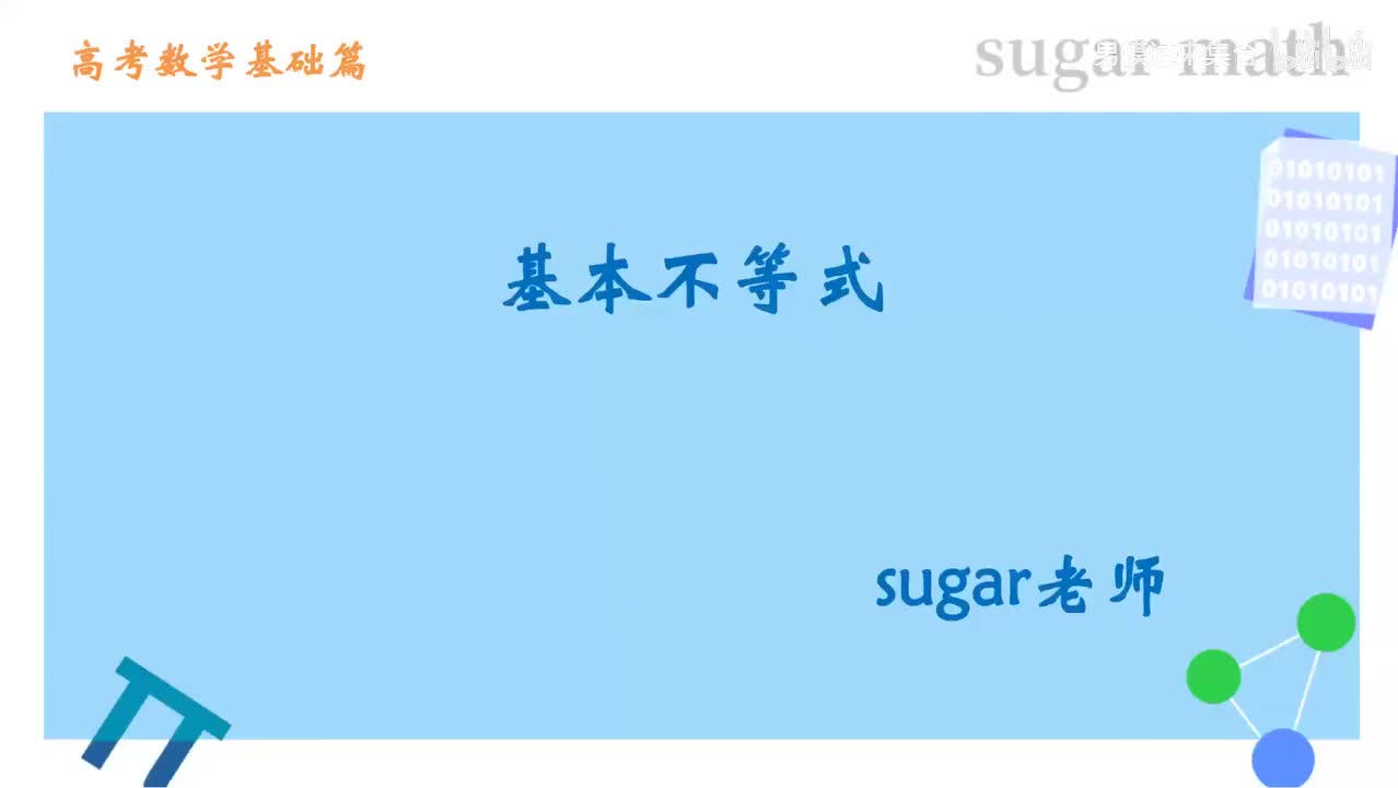 18_【基础篇】基本不等式