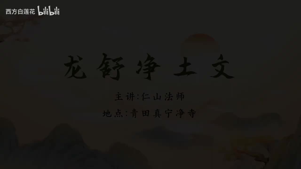 仁山法师：《龙舒净土问》2025-10-5 第21集