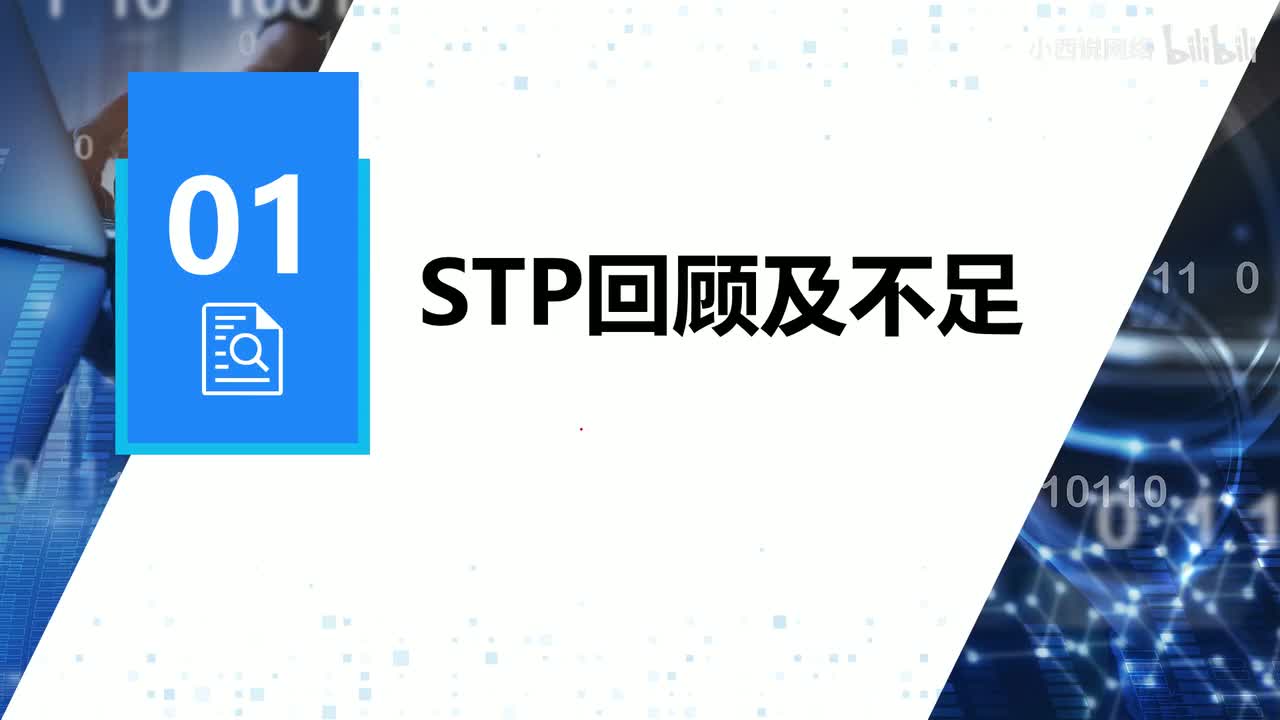 【网工进阶篇】01 STP回顾及不足