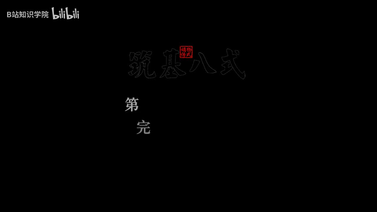 5筑基八式 3手挥琵琶 [AVC 720p]