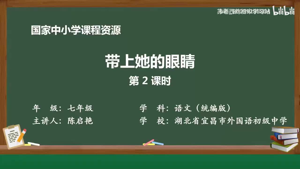 48.带上她的眼睛（第2课时）