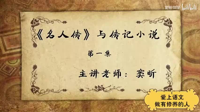 23.春季【阅】《名人传》与传记小说（1）（窦昕老师）