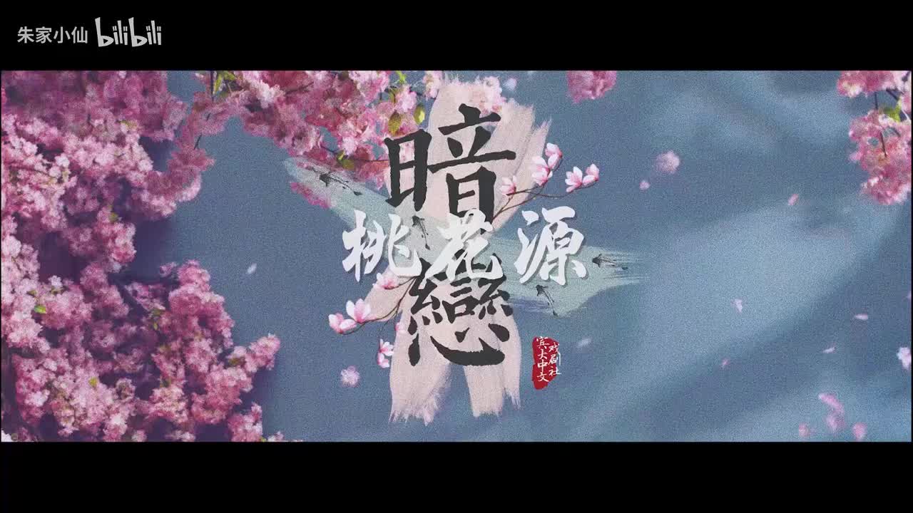 91.宾大中文戏剧社《暗恋桃花源》(91)