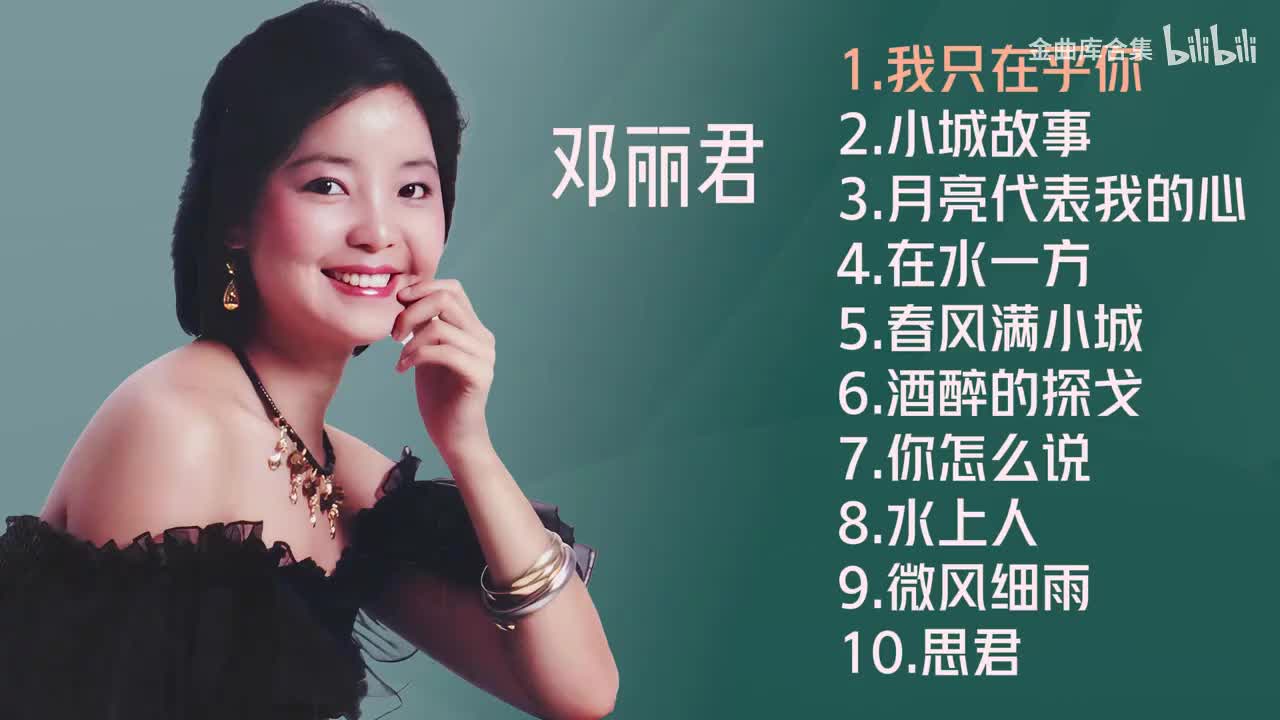 邓丽君十首推荐歌曲《我只在乎你》《小城故事》《酒醉的探戈》