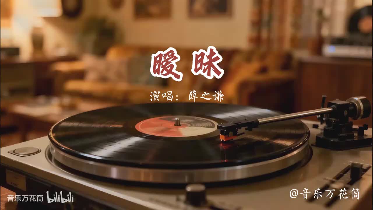 6. 暧昧 - 薛之谦