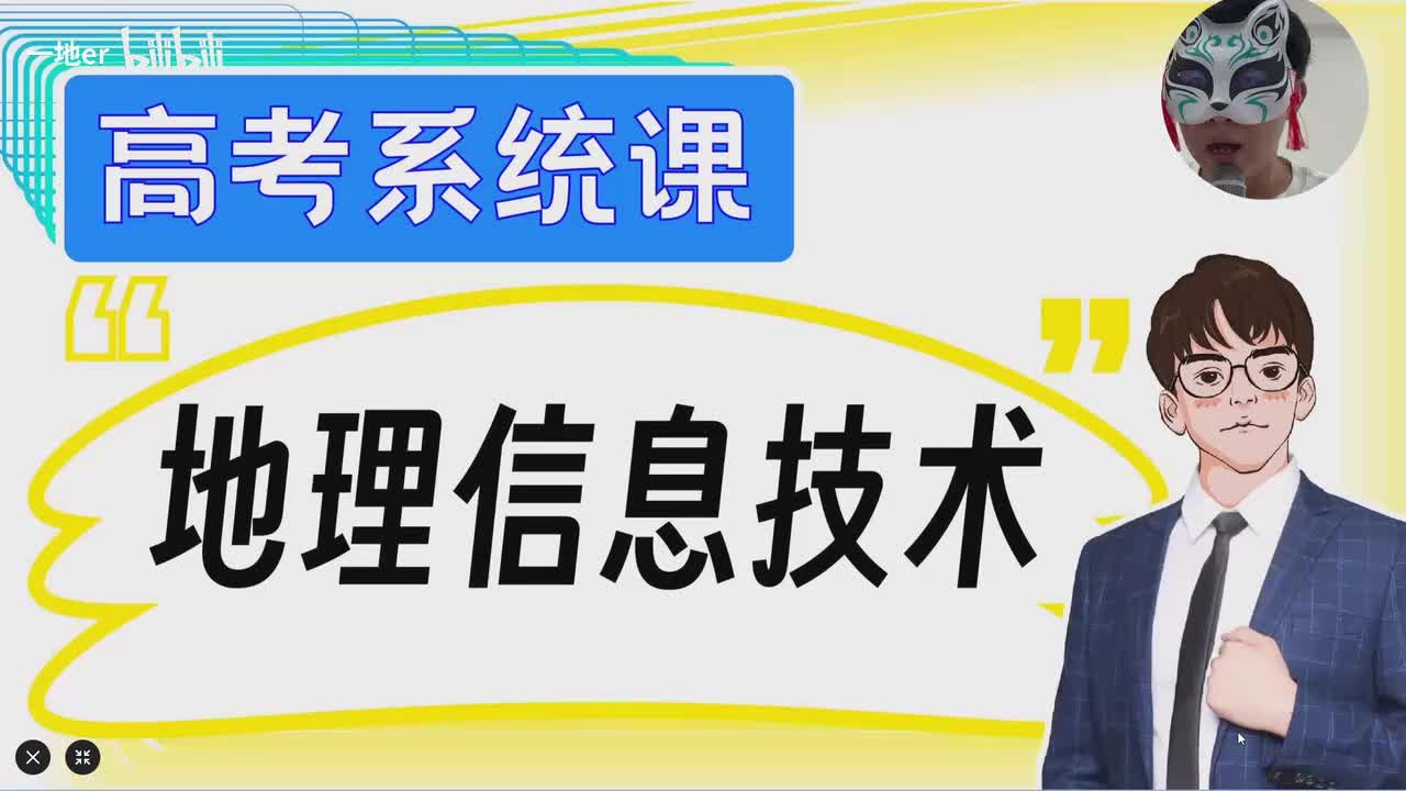 2.5【地理信息技术 | 基础知识+考点题型】地理信息技术「新版」