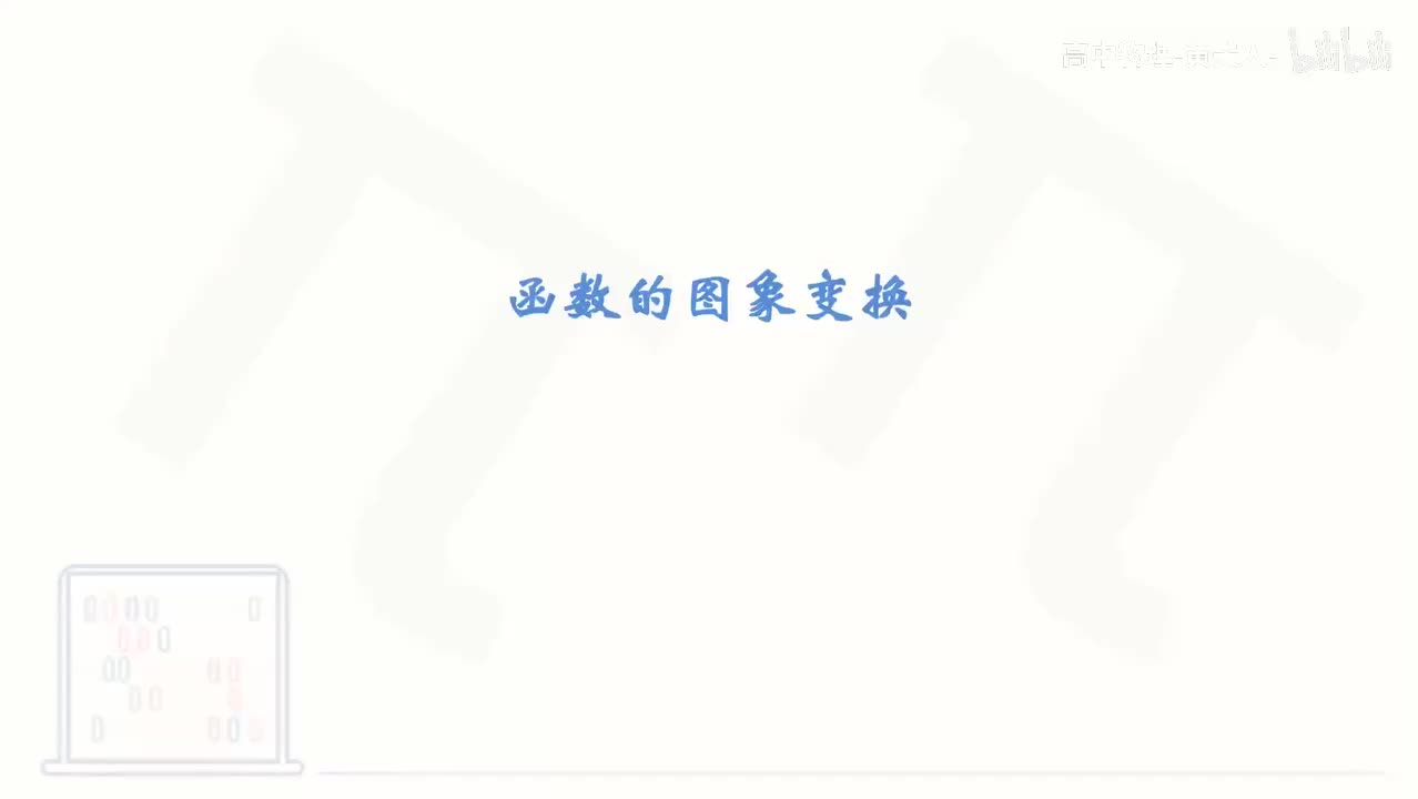 54_【基础篇】函数的图象变换