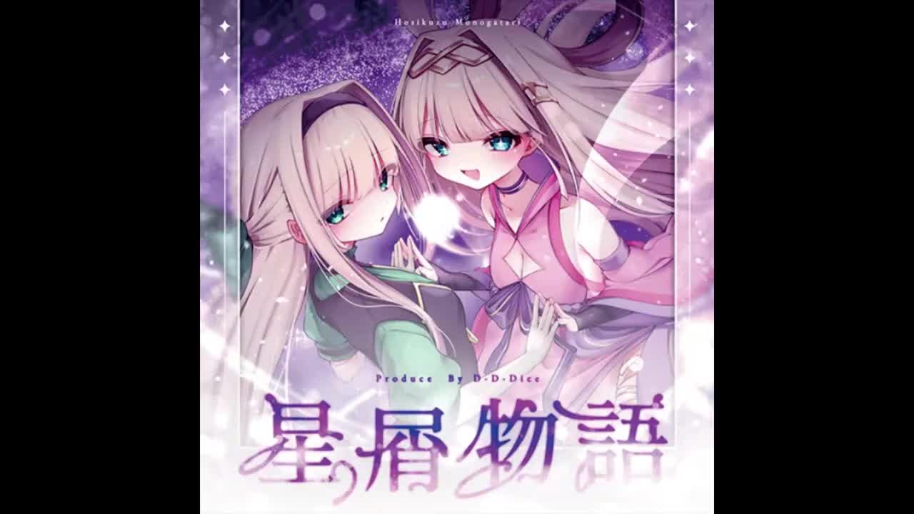 星屑物語 - 打打だいず【混沌信号】