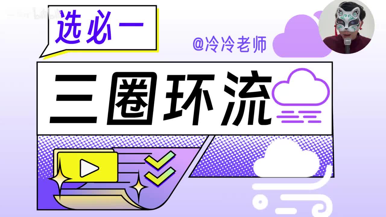 5.1【大气环流 | 基础知识】气压带与风带「新版」