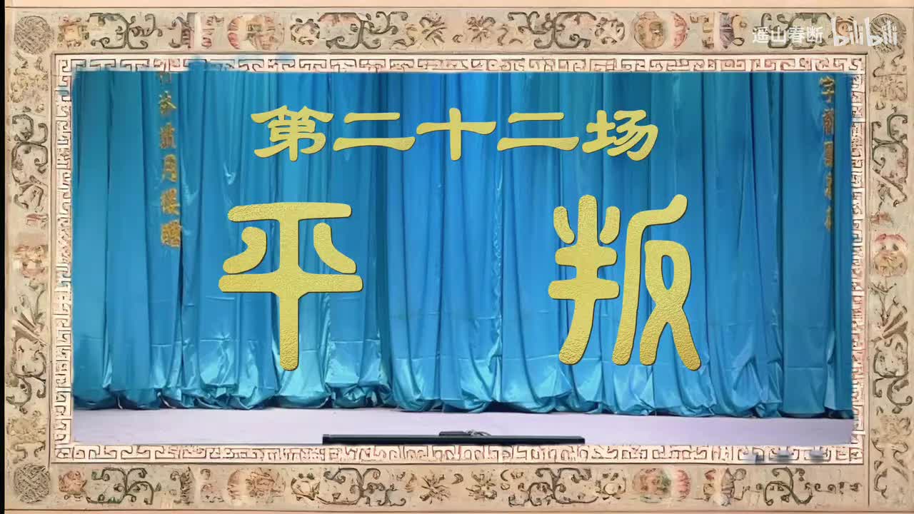 下集Ⅰ第二十二场 平叛