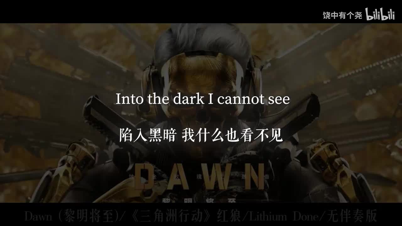 Dawn (黎明将至)《三角洲行动》红狼Lithium Done无伴奏版(无片头无伴奏)