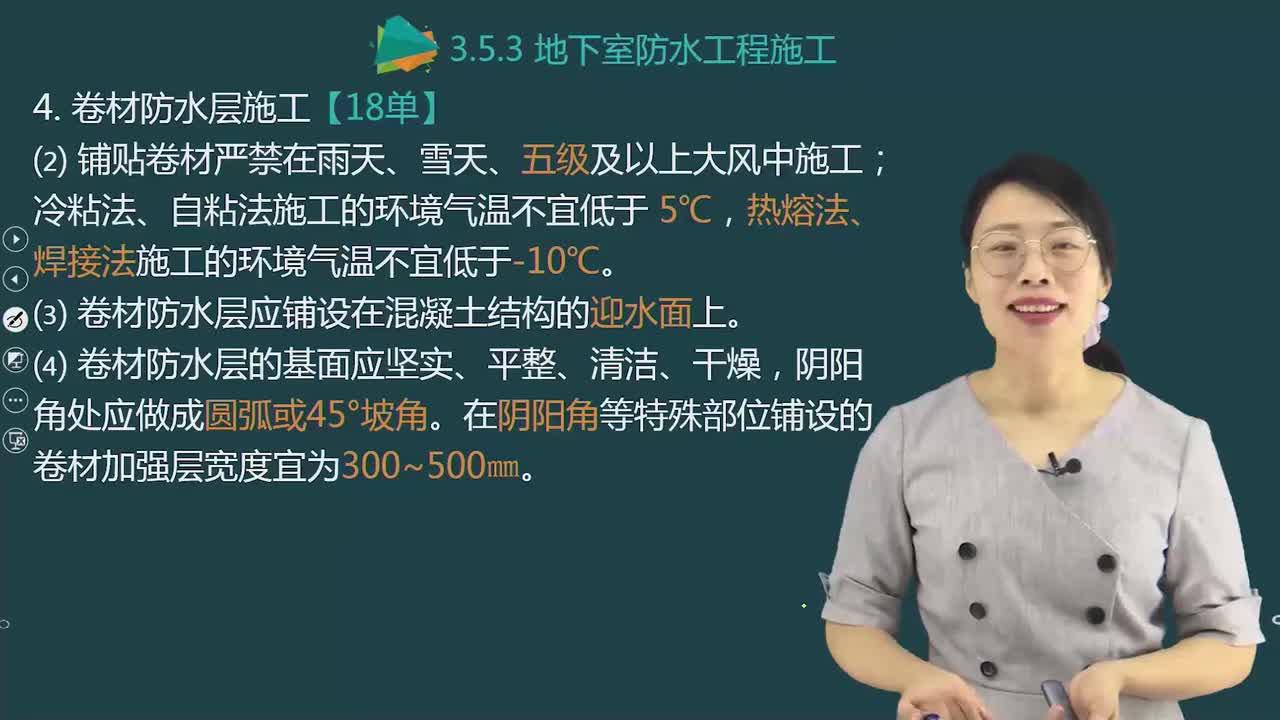 31.53-第1篇-第3章-3.5.3-地下室防水工程施工（二）-3.5.4-室内与外墙防水工程施工