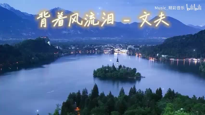 《背着风流泪》《来生别再相遇》《来生再和你相爱》