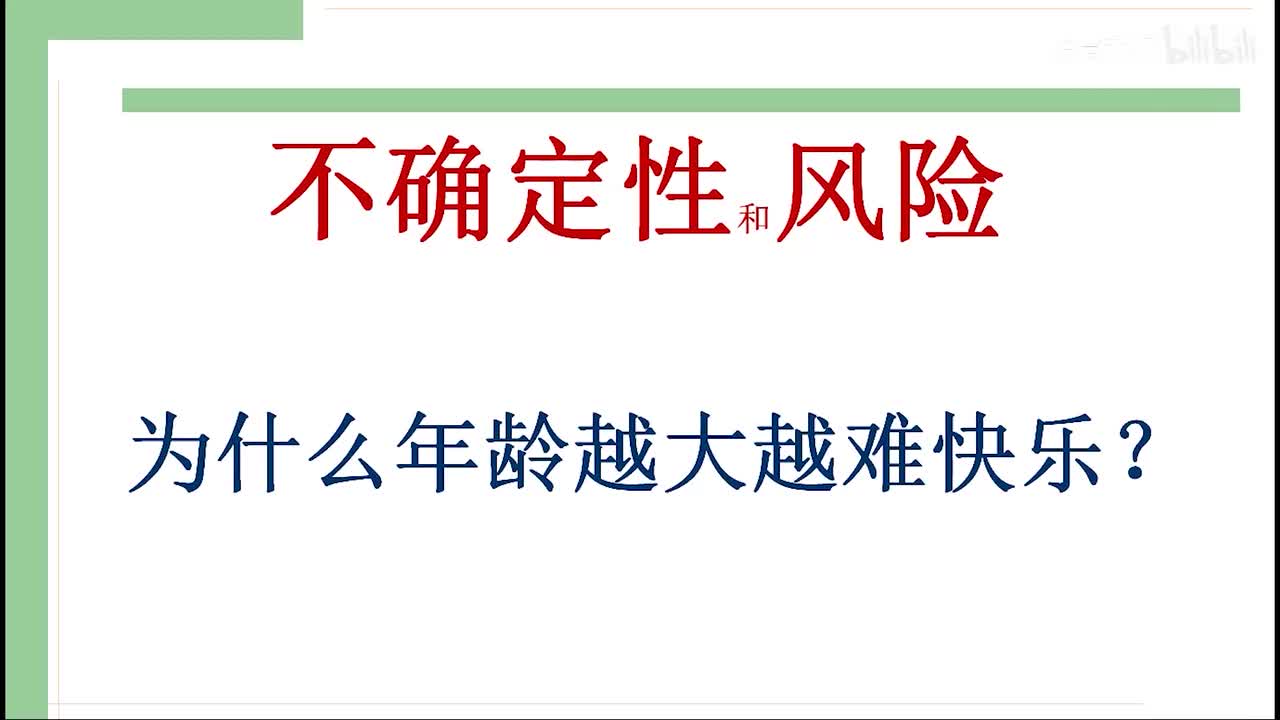 18-2-1不确定性和风险（为什么我们越来越难快乐）