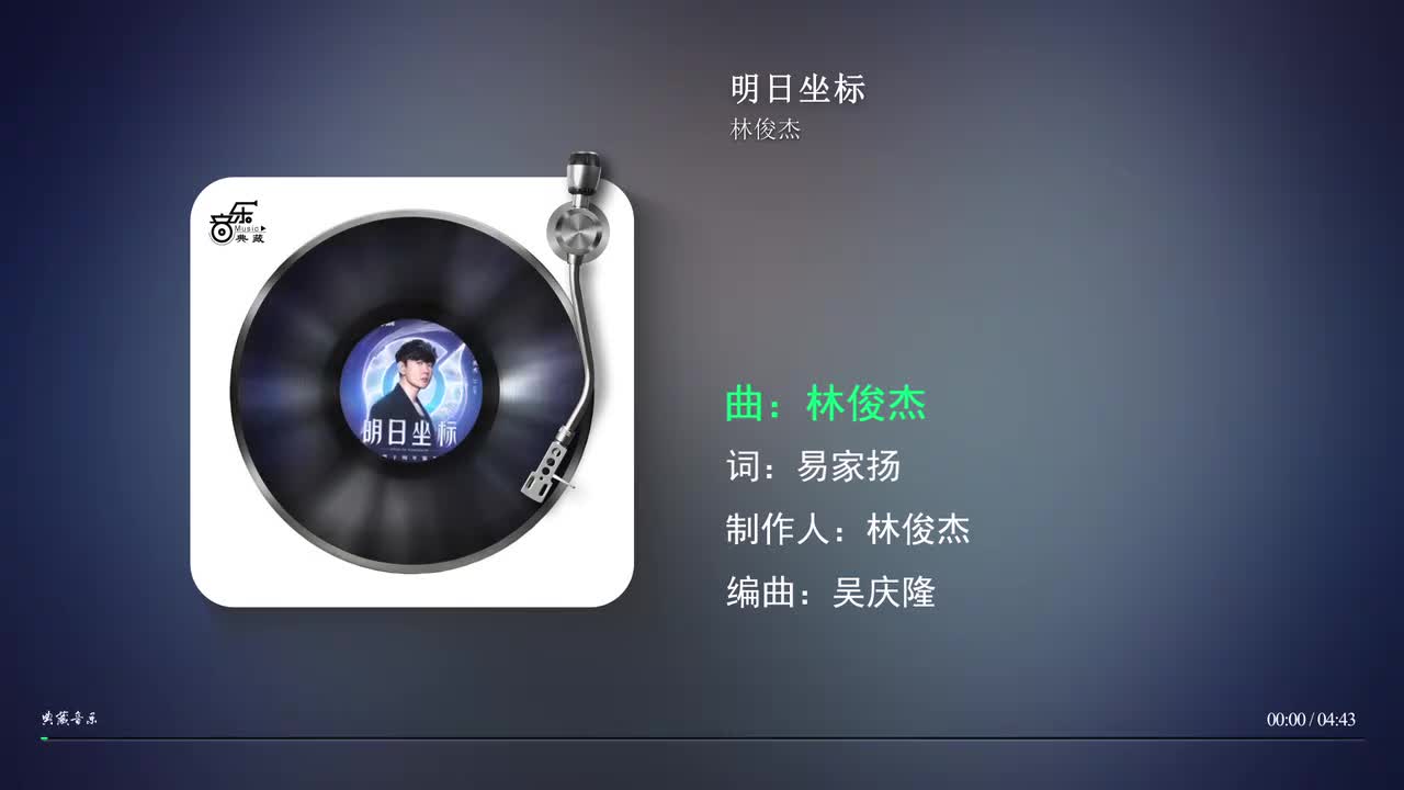 明日坐标-林俊杰