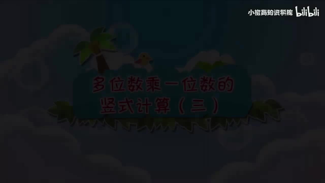 162-三年级上：18.多位数乘一位数的竖式计算（三）