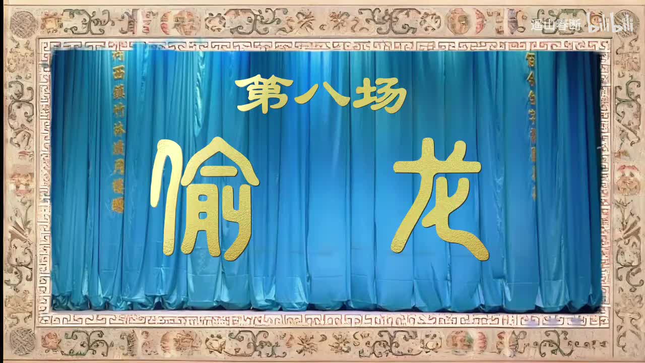 上集Ⅰ第八场 偷龙