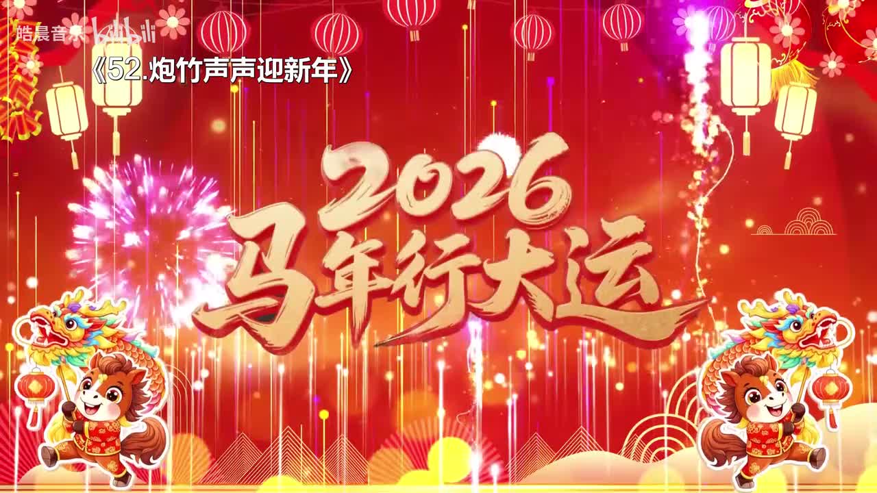 52.炮竹声声迎新年