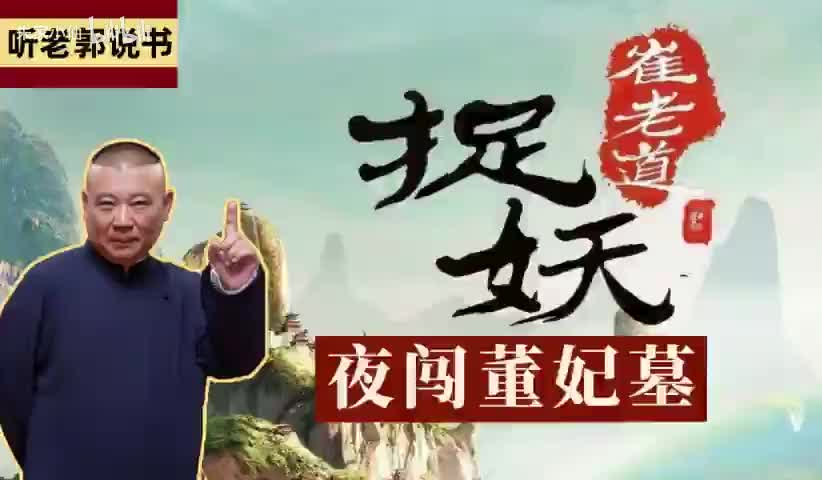 崔老道捉妖之夜闯董妃墓26-31完