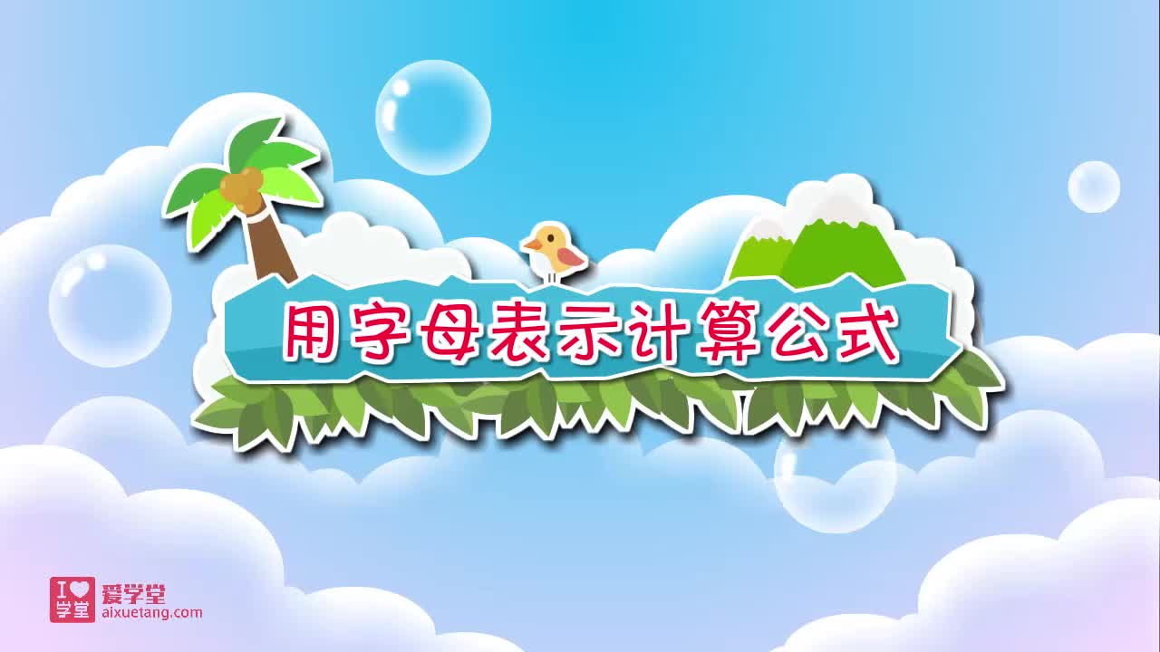 19.用字母表示计算公式