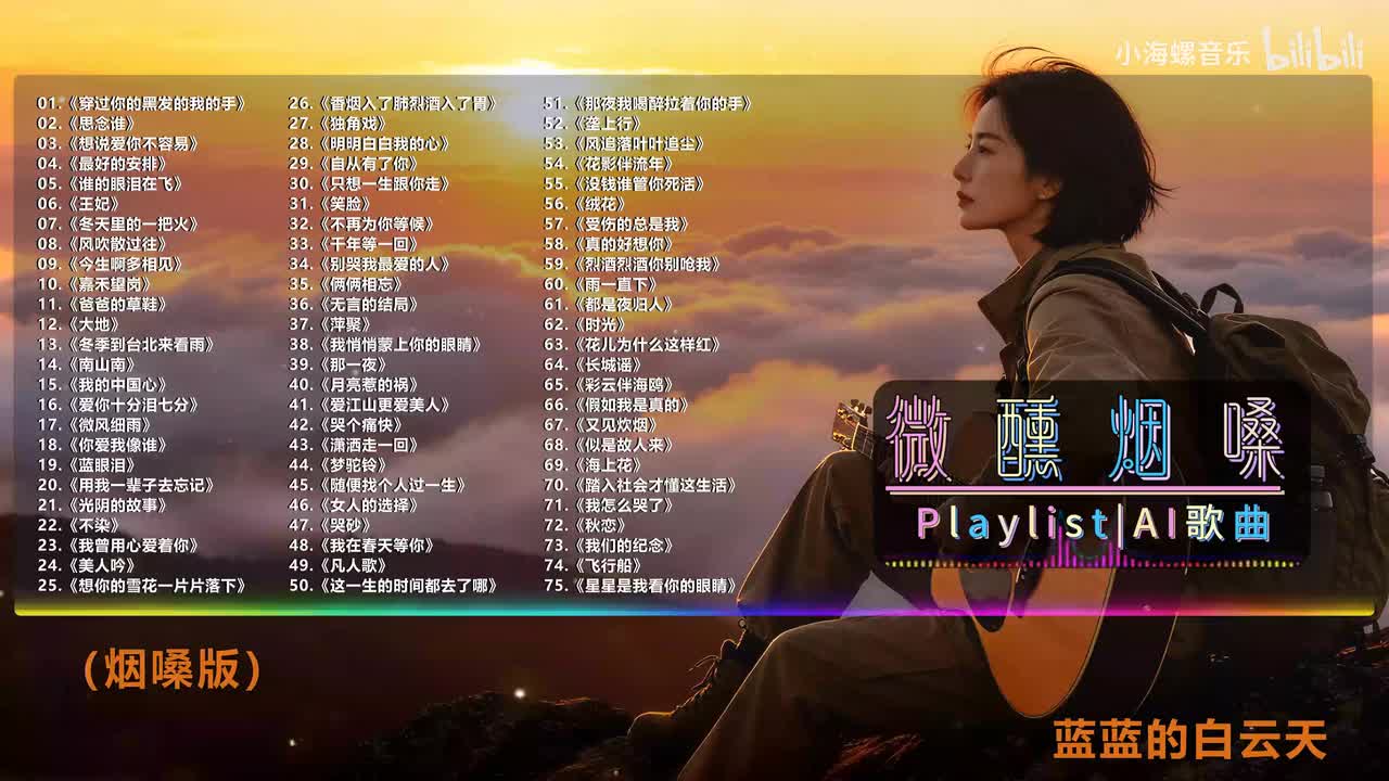 24. 白兰的 - 美人吟 (烟嗓版)