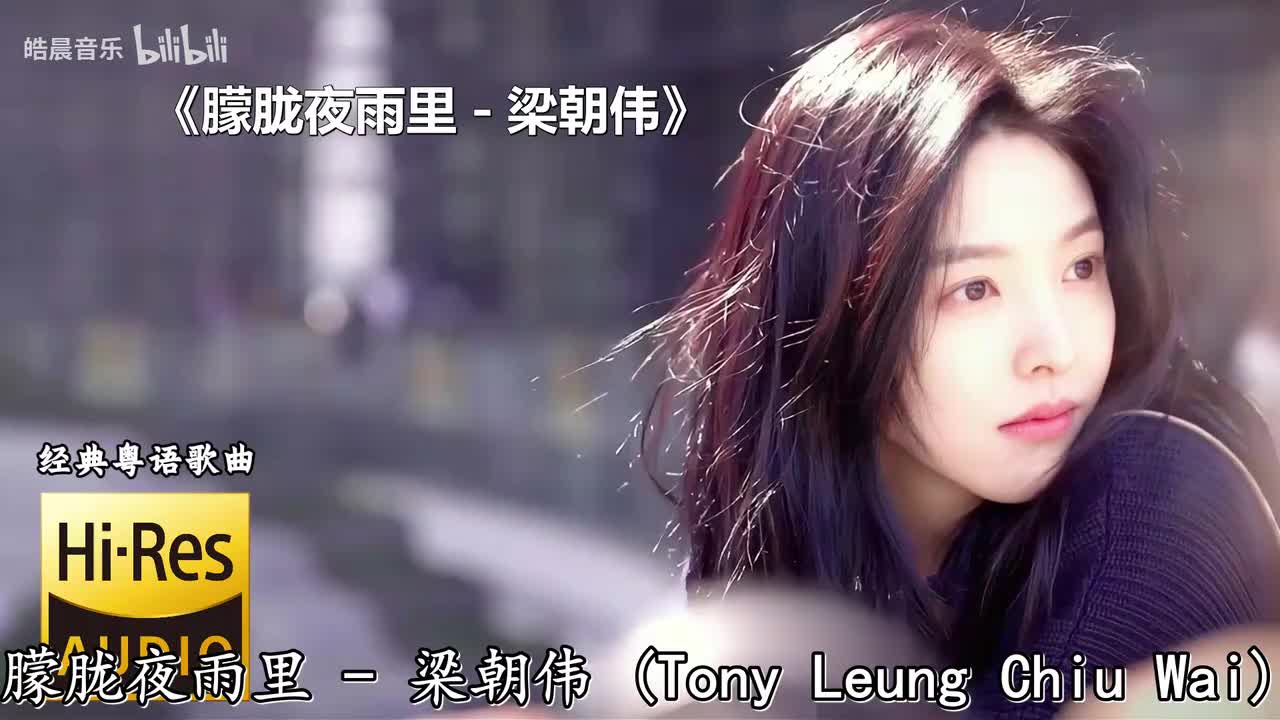 朦胧夜雨里 - 梁朝伟