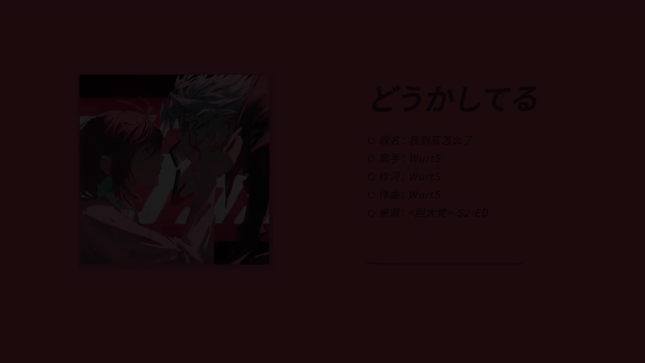 【S2-ED】我到底怎么了 - WurtS