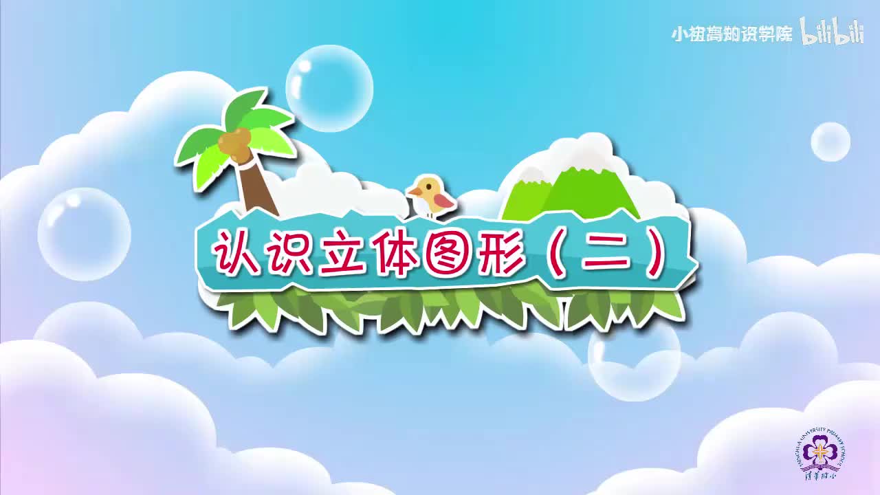 16-一年级上：16.认识立体图形（二）