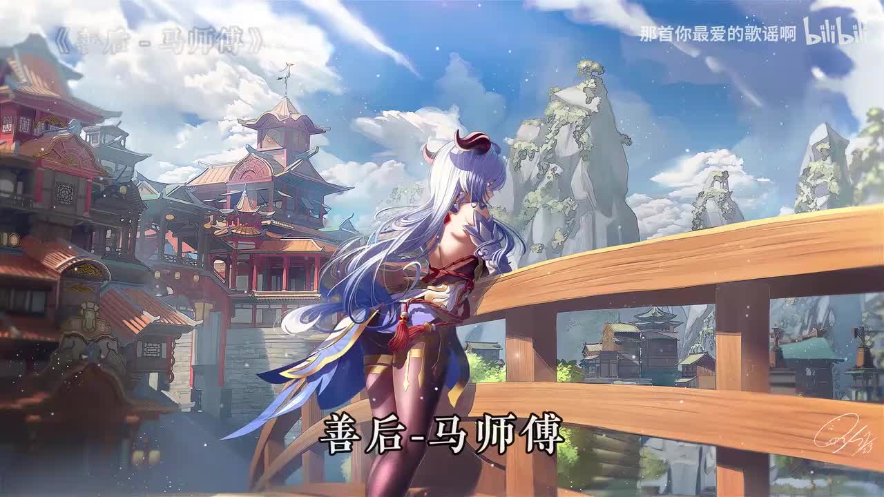 088. 善后 - 马师傅