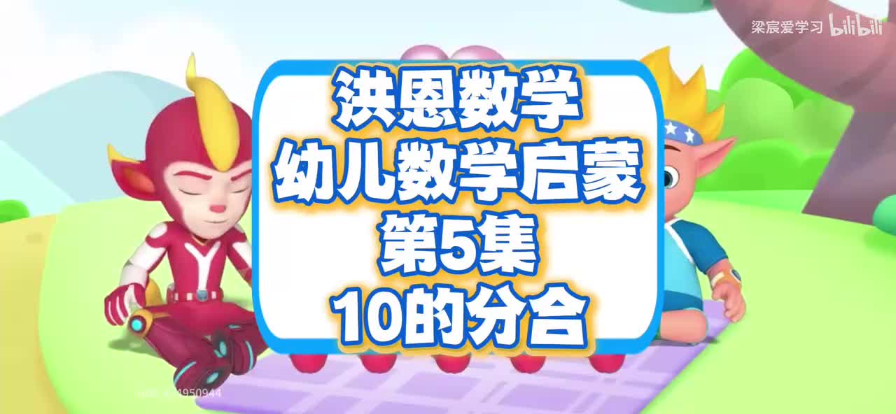 数学幼儿启蒙第5集<10的分合>