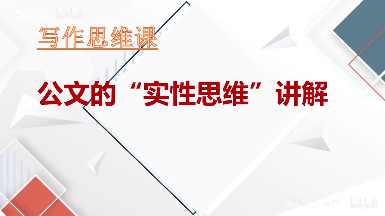 71-第71课公文“实性思维”讲解