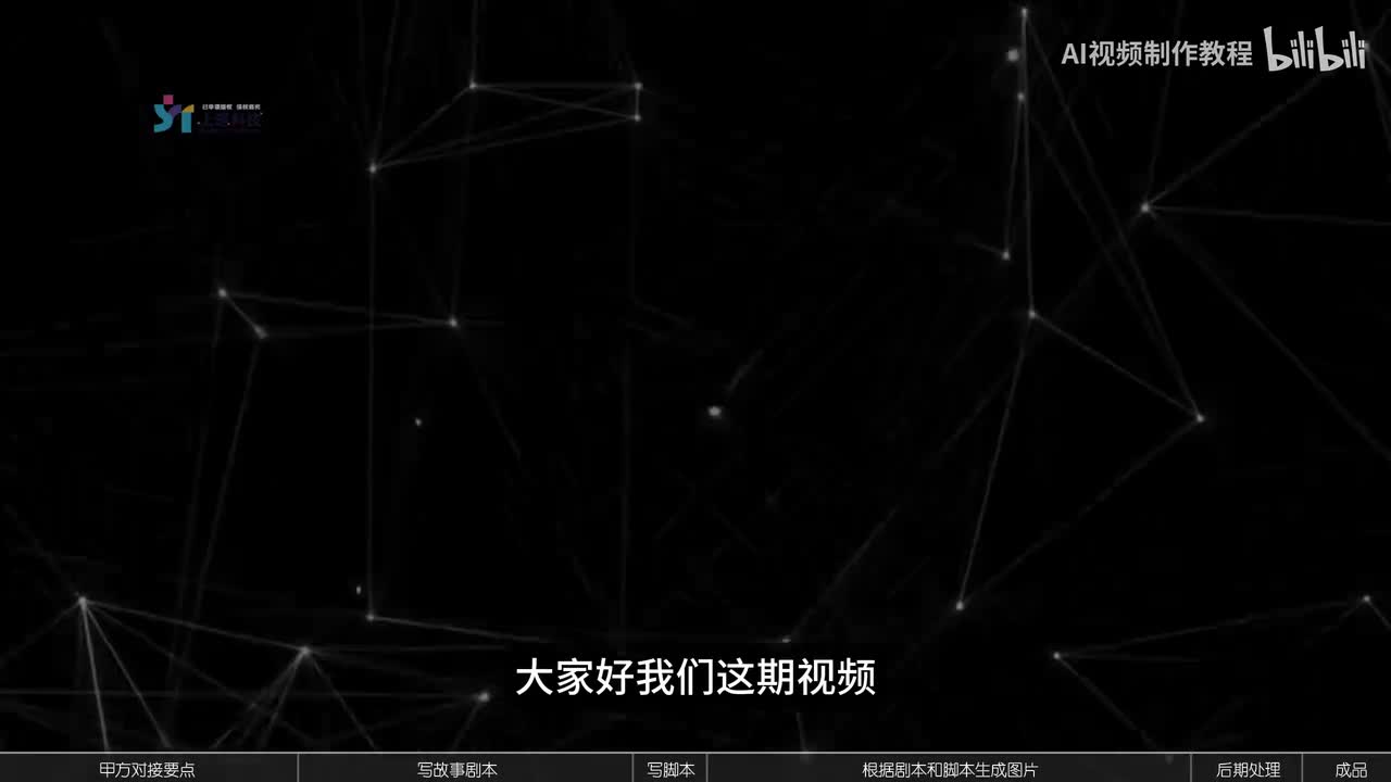 08-AI视频制作流程