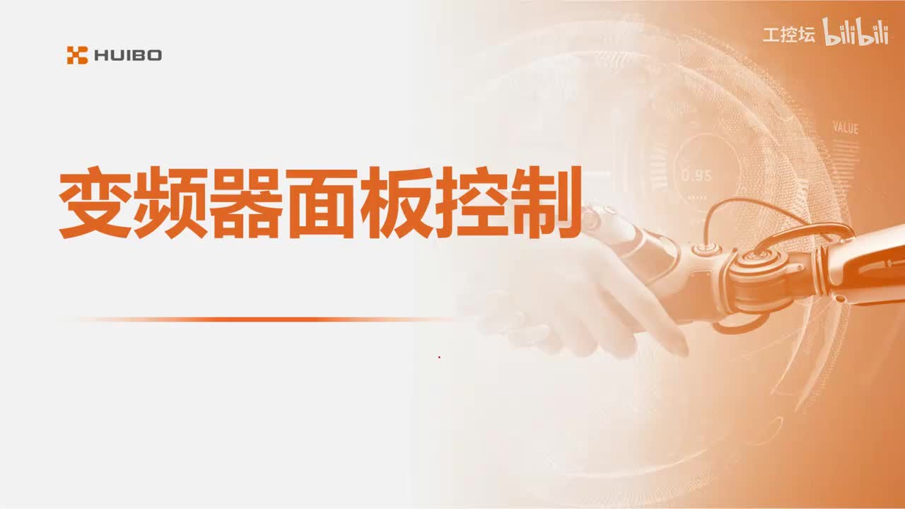 24.变频器面板控制