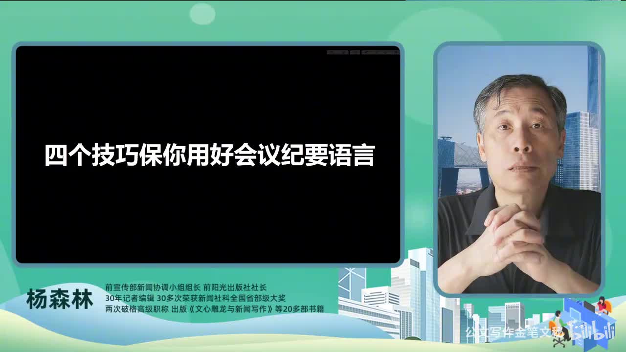 47_会议纪要-四个方面保你掌握会议纪要语言