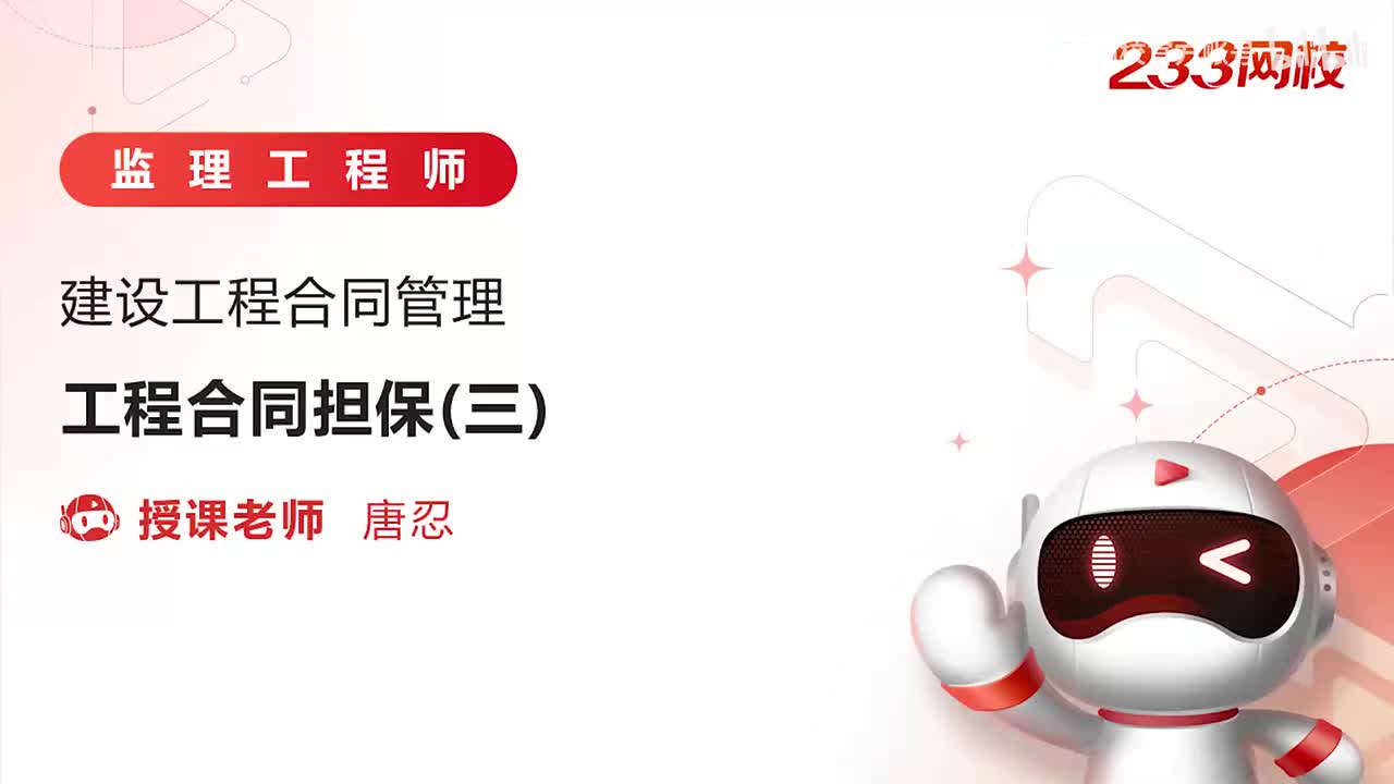 10-工程合同担保（三）