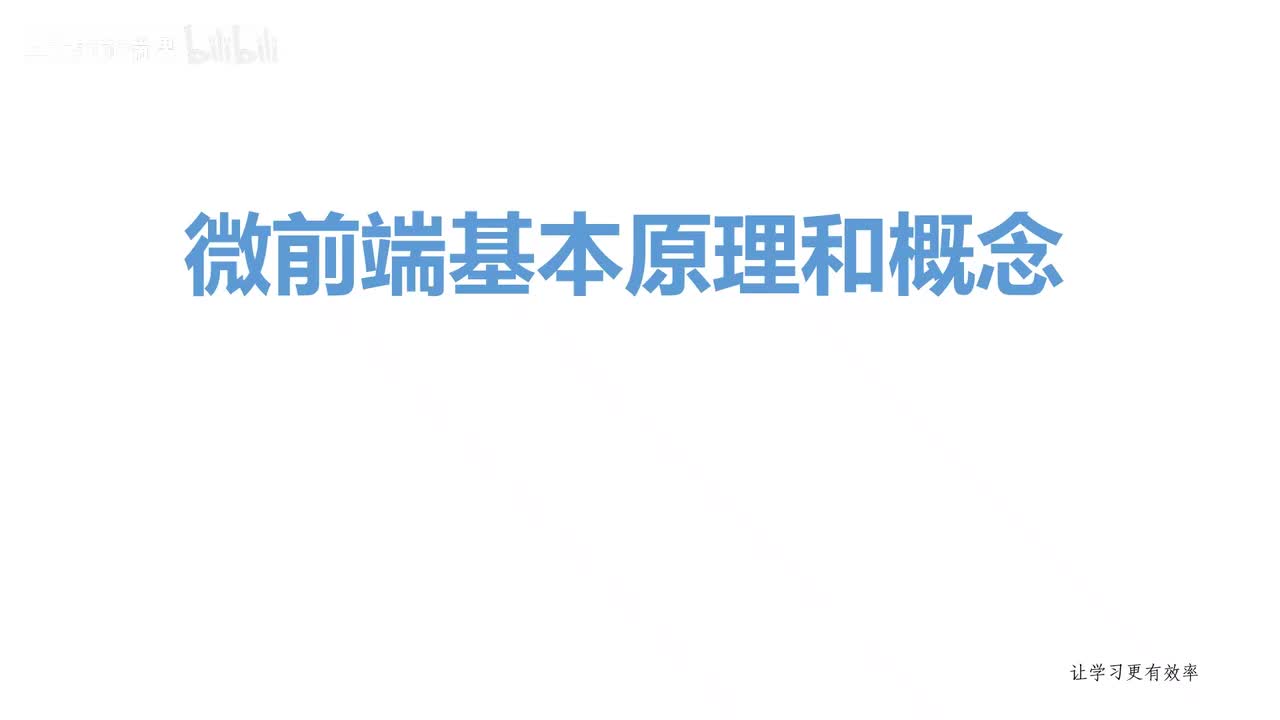 微前端的基本原理和概念