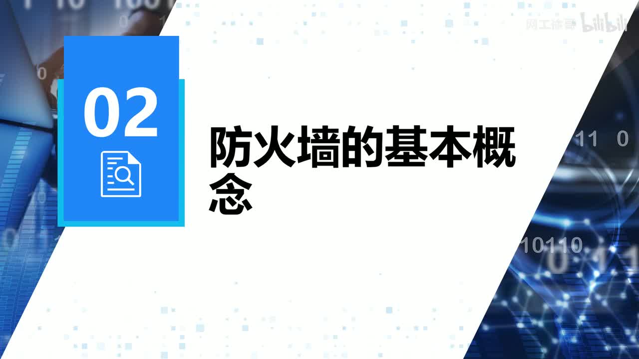 HCIP-148：防火墙的安全区域