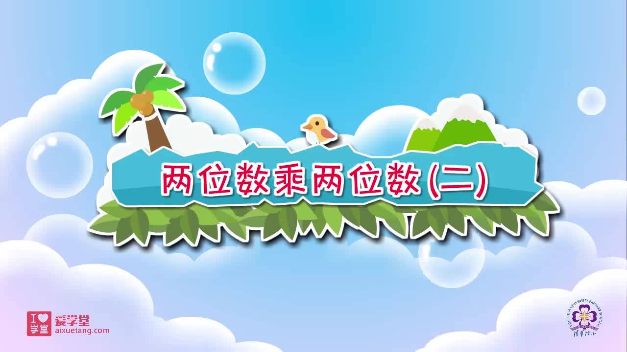 15.两位数乘两位数（二）