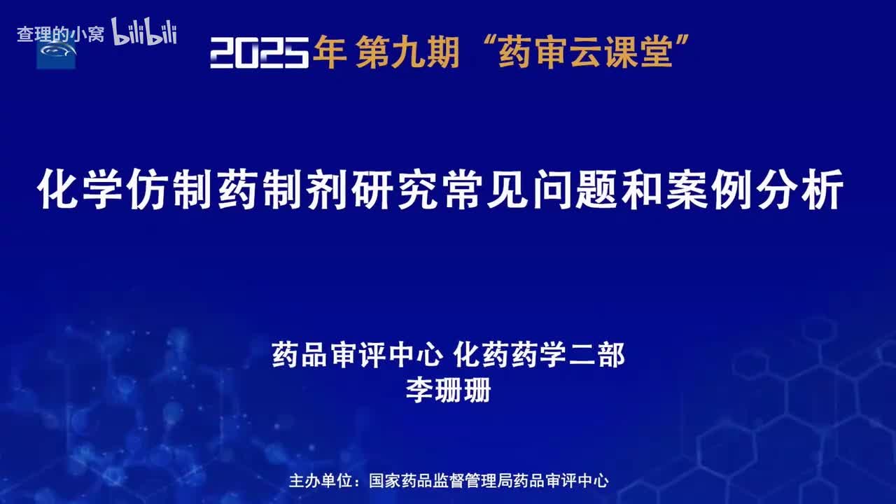 CDE_2025年第九期“药审云课堂”part4_化学仿制药制剂研究常见问题和案例分析