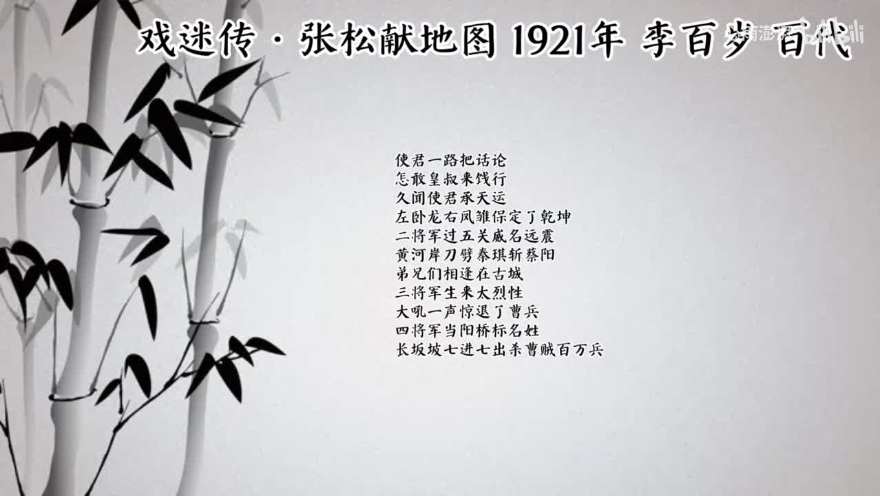 李百岁 戏迷传·张松献地图 （1921年百代唱片）