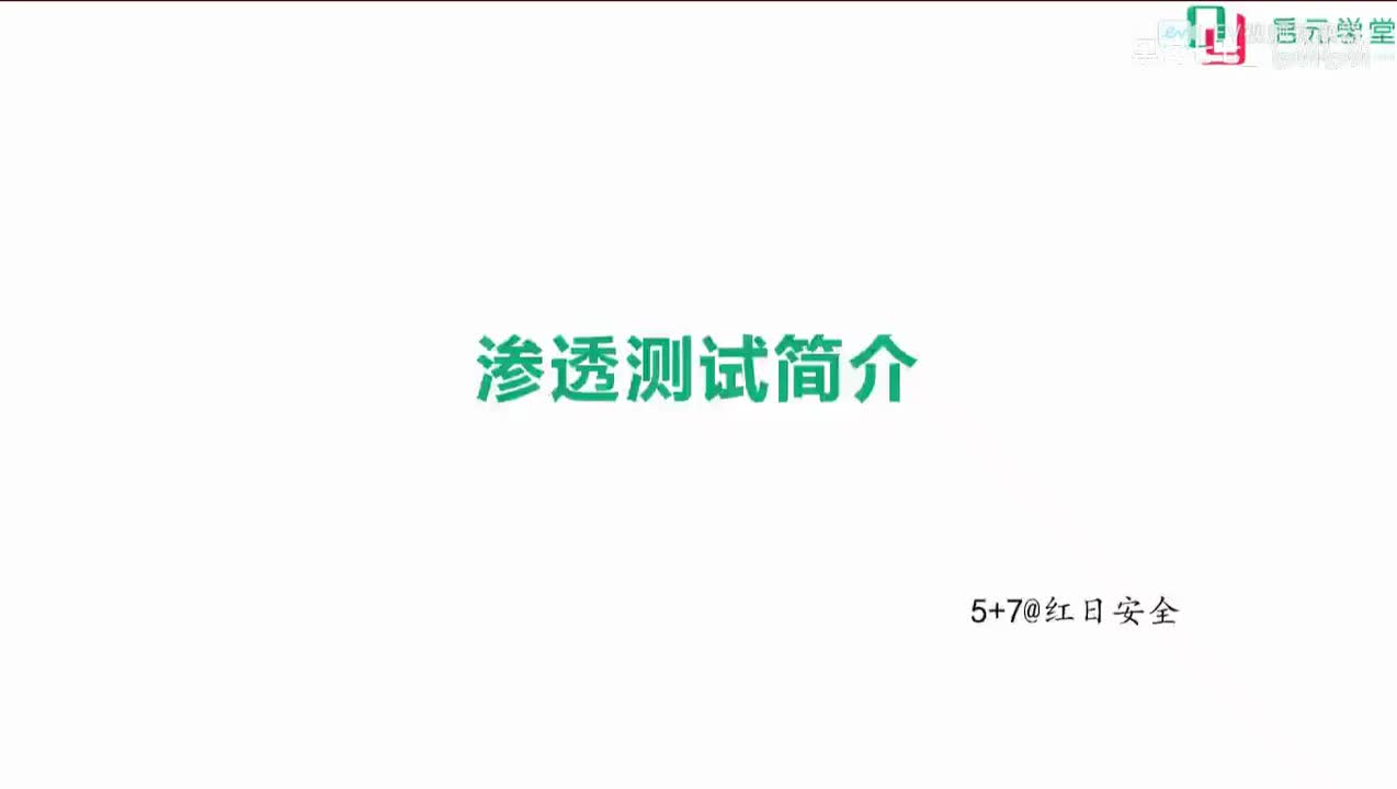 【攻击面渗透】3.1 渗透测试介绍